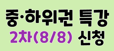 2027학년도 중하위권 수시 지원 솔루션 특강 (2차)